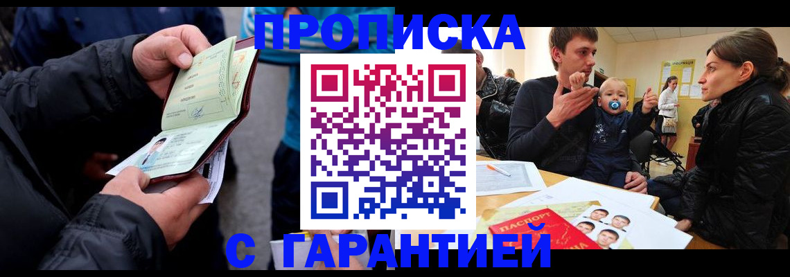 прописка гарантия в Шилке