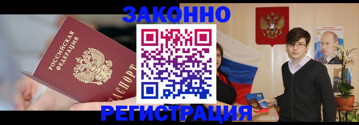 временная регистрация законно в Шилке